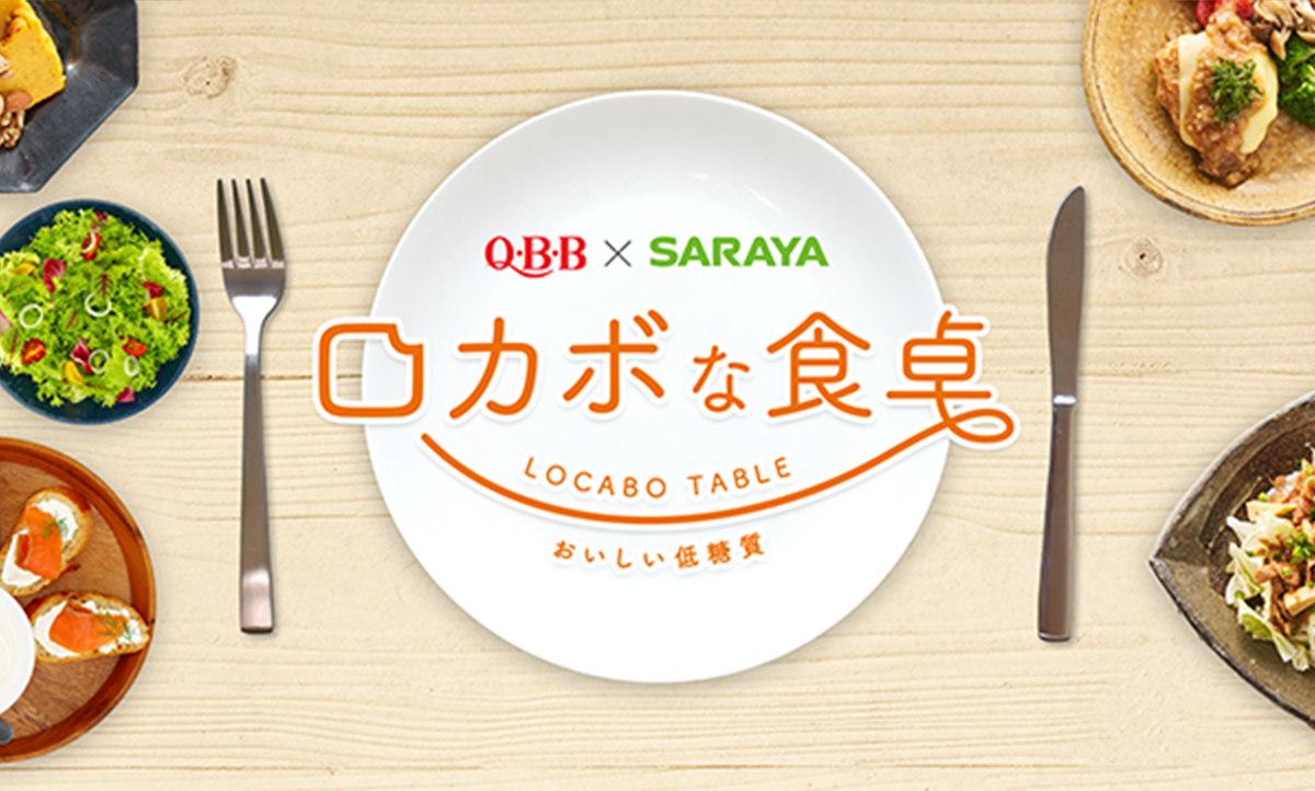 QBB×SARAYA ロカボな食卓 LOCABO TABLE おいしい低糖質